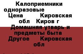 Калоприемники  одноразовые ( Convatec ) › Цена ­ 20 - Кировская обл., Киров г. Домашняя утварь и предметы быта » Другое   . Кировская обл.